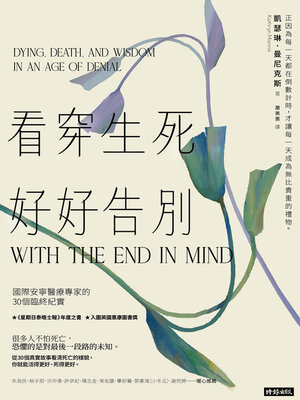 cover image of 看穿生死，好好告別